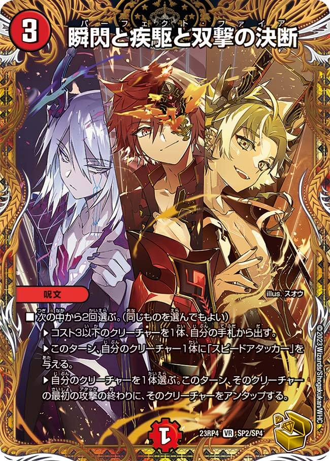 瞬閃と疾駆と双撃の決断 [DMRP11 7/102] | トレカカク～デュエマ価格