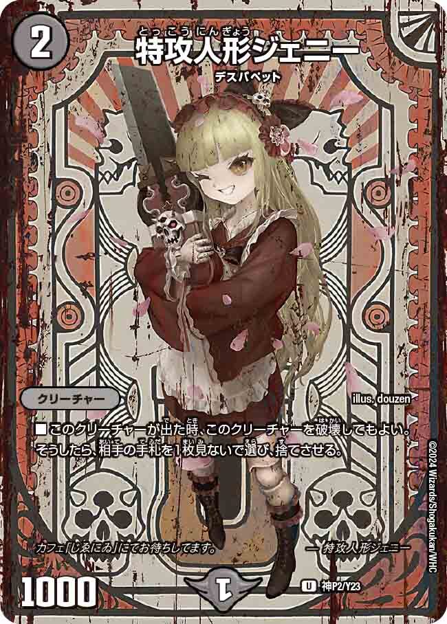 特攻人形ジェニー [神P2/Y23] | トレカカク～デュエマ価格サイト～