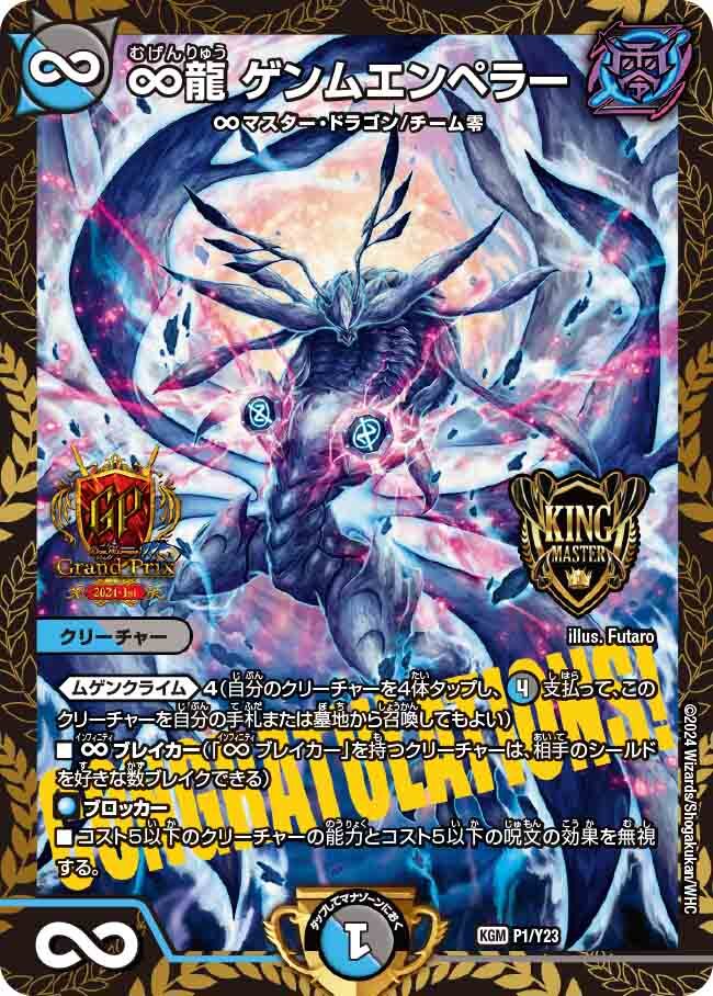 ∞龍 ゲンムエンペラー [DMEX19 M㊙3/M㊙10] | トレカカク～デュエマ