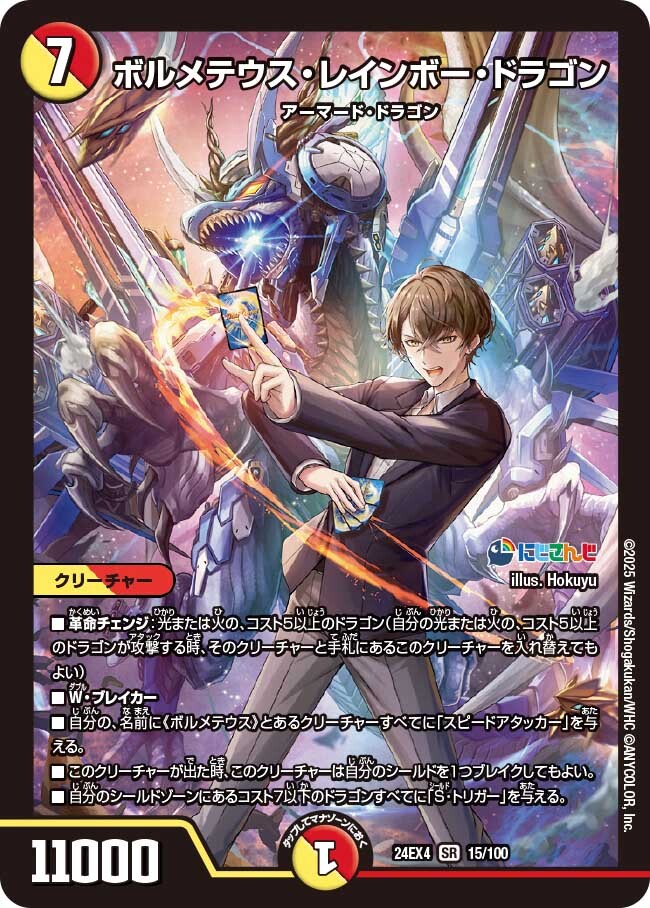 ボルメテウス・レインボー・ドラゴン [DM24EX4 ㊙3超/㊙10