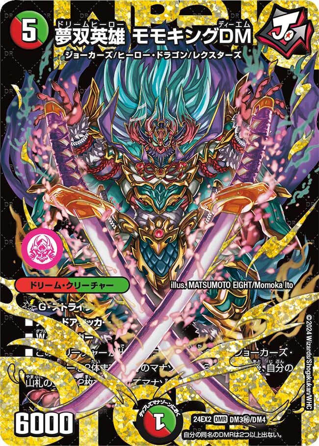 夢双英雄 モモキングDM [DM24EX2 DM3㊙/DM4] | トレカカク～デュエマ