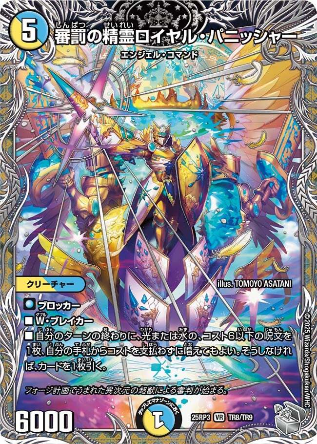 審罰の精霊ロイヤル・パニッシャー [DM25EX3 TR8/TR9] | トレカカク