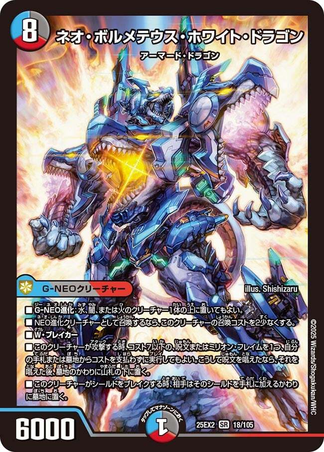 ネオ・ボルメテウス・ホワイト・ドラゴン [DM25EX2 18/105