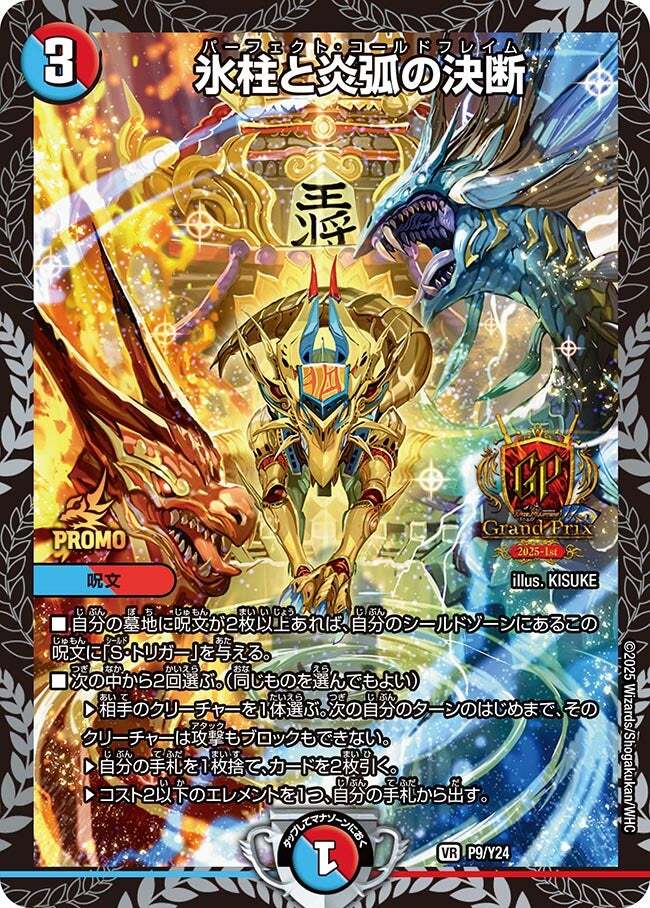氷柱と炎弧の決断 パーフェクトコールドフレイム GPプロモ 氷柱と炎弧の