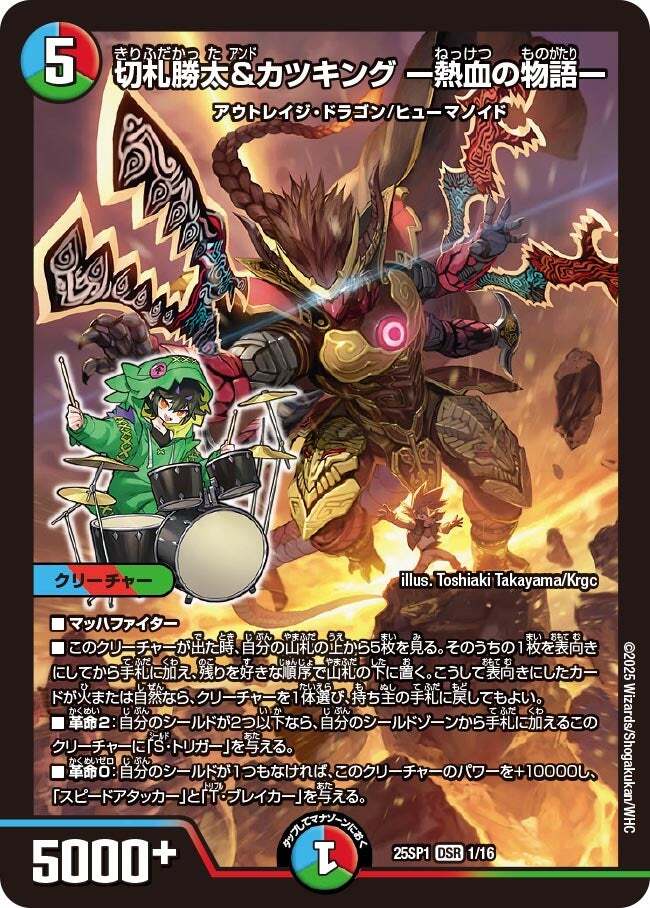 切札勝太&カツキング -熱血の物語- [DM25SP1 1/16] | トレカカク