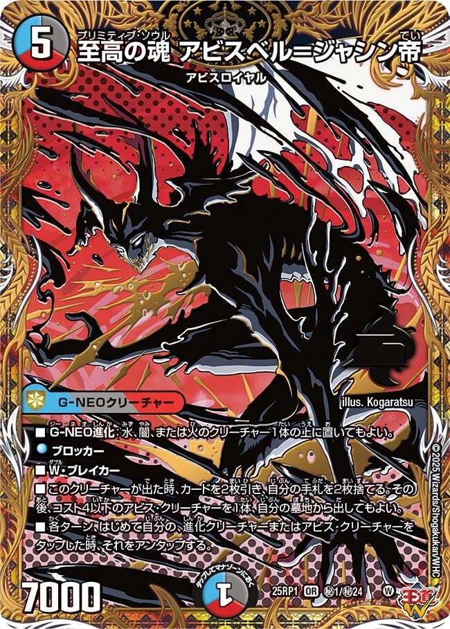 至高の魂 アビスベル＝ジャシン帝 [DM25RP1 ㊙1/㊙24] | トレカカク