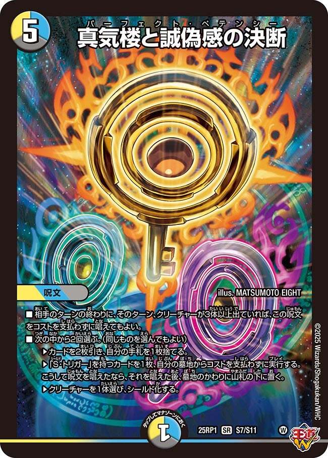 パーフェクトペテンシー 2枚 真気楼と誠偽感の決断 パーフェクト