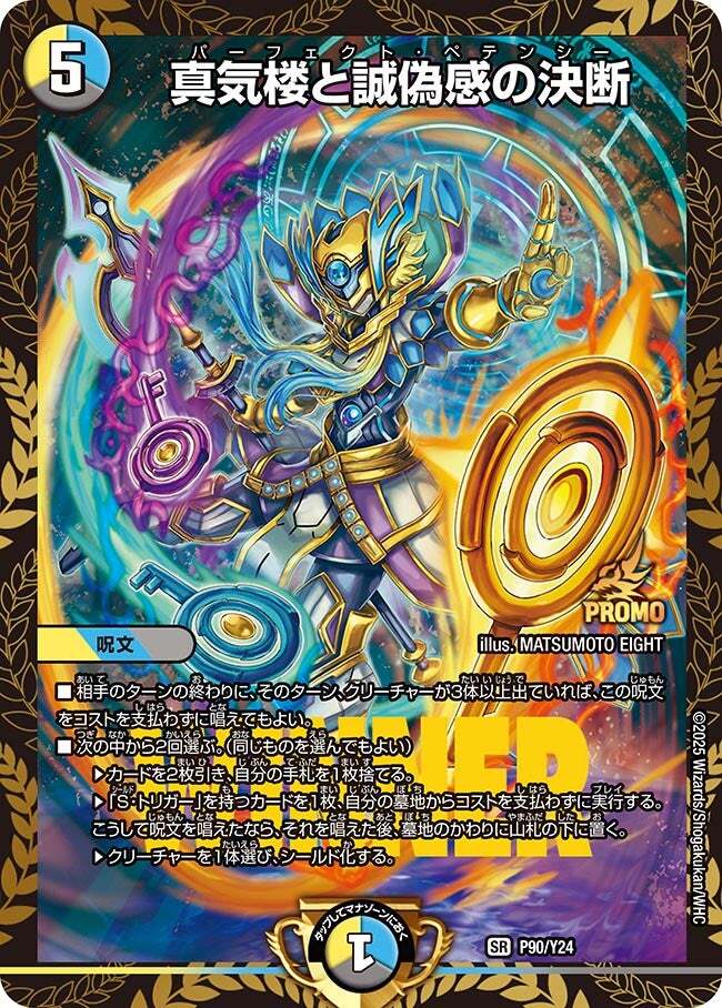 真気楼と誠偽感の決断 パーフェクトペテンシー 4枚 25RP1 ② 03S7 真気