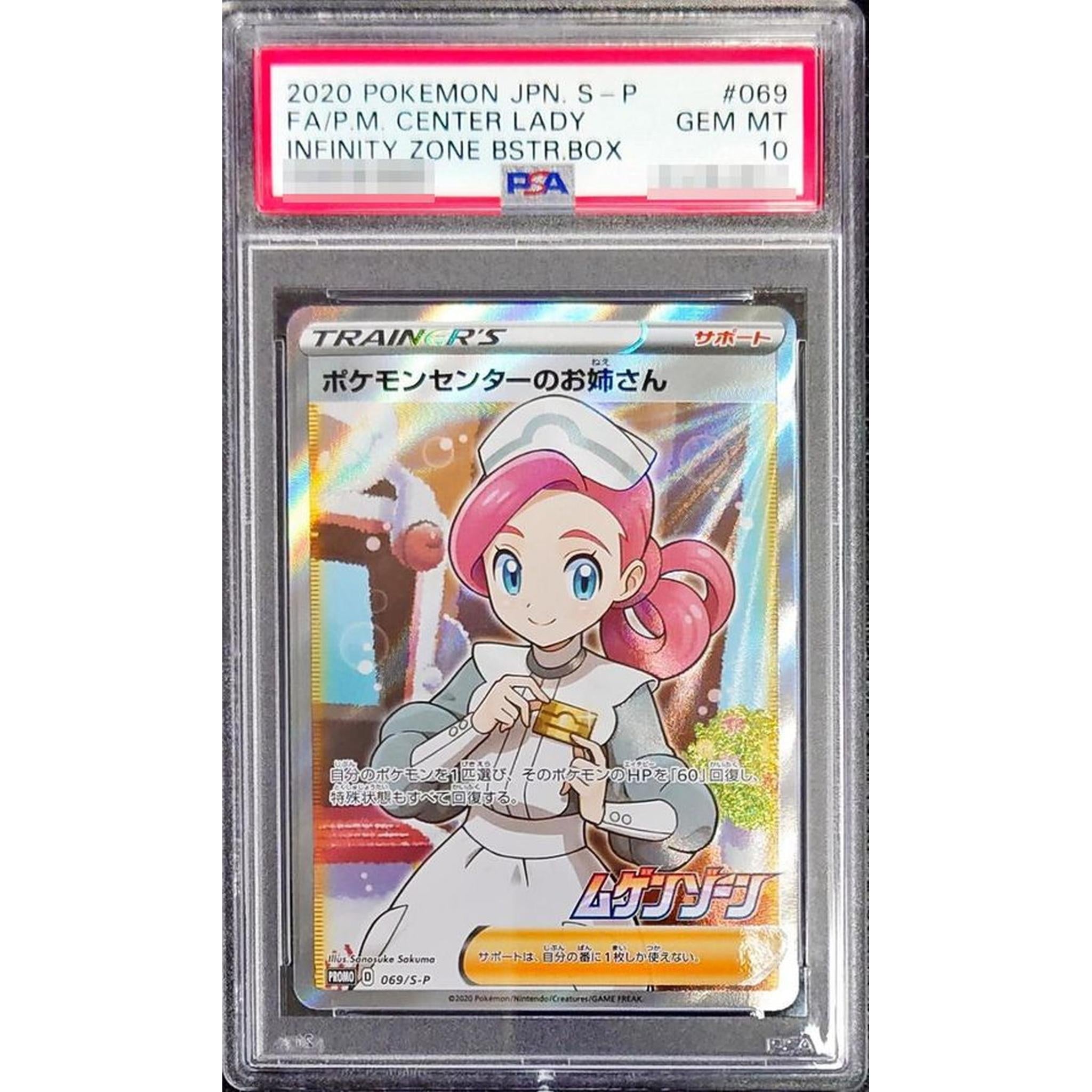 ポ*ポ様 PSA10 ポケモンセンターのお姉さん SR プロモ 069/S-P PSA10