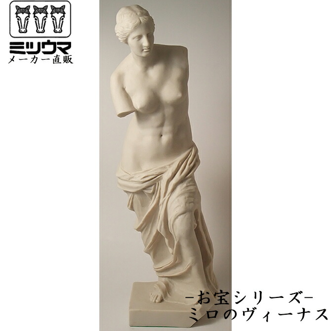 楽天市場】【公式】 【ミロのヴィーナス】 人工ブロンズ製ハイ