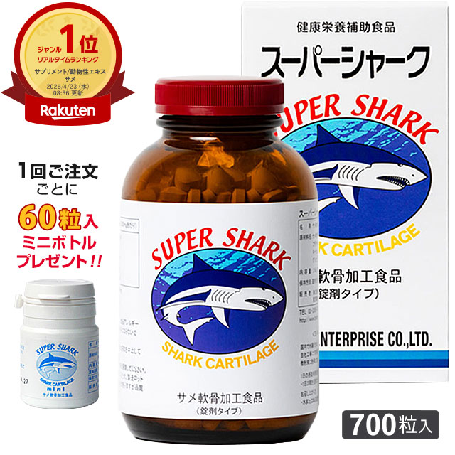 楽天市場】スーパーシャーク（700粒入）ヨシキリザメ軟骨◇1回ご注文