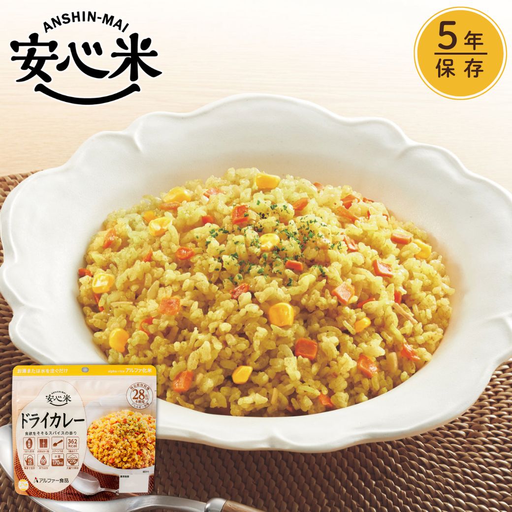 楽天市場】【公式 アルファー食品】安心米 ドライカレー 100g 非常食