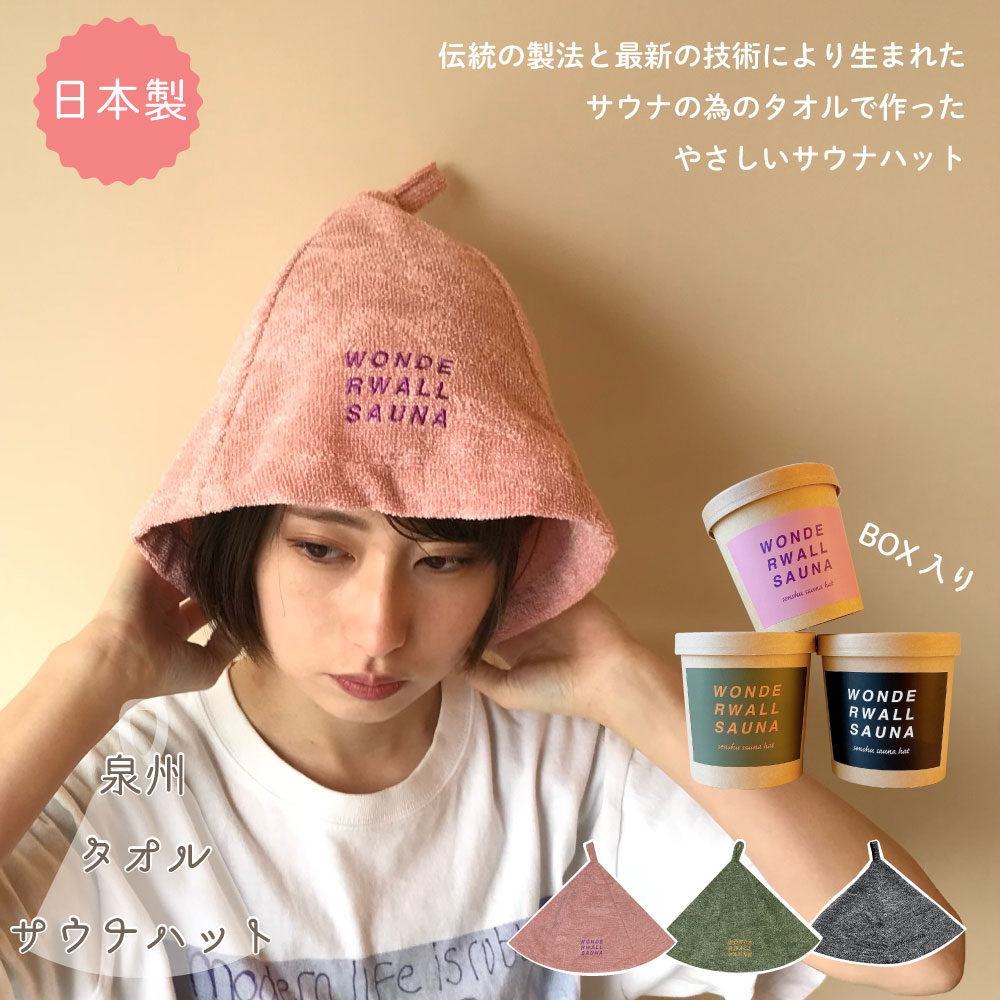 楽天市場】《ギフトにもぴったりなBOX入》WONDERWALLsauna 泉州サウナ