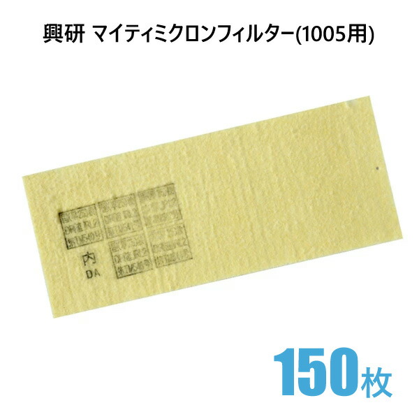☆1枚135円☆マイティミクロンフィルター180枚興研サカヰ式1005用