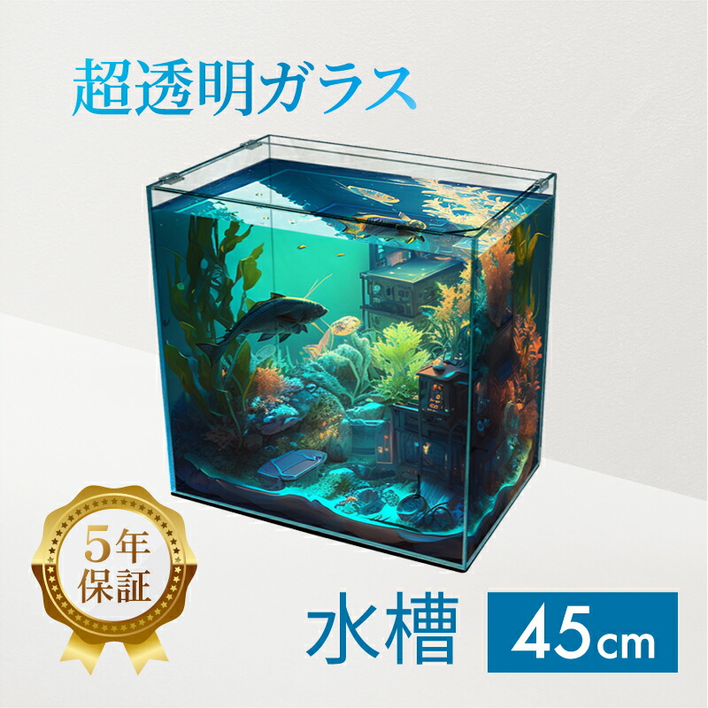 楽天市場】水槽 45cm ガラス水槽【45×30×45cm 56L】クリスティプレーン