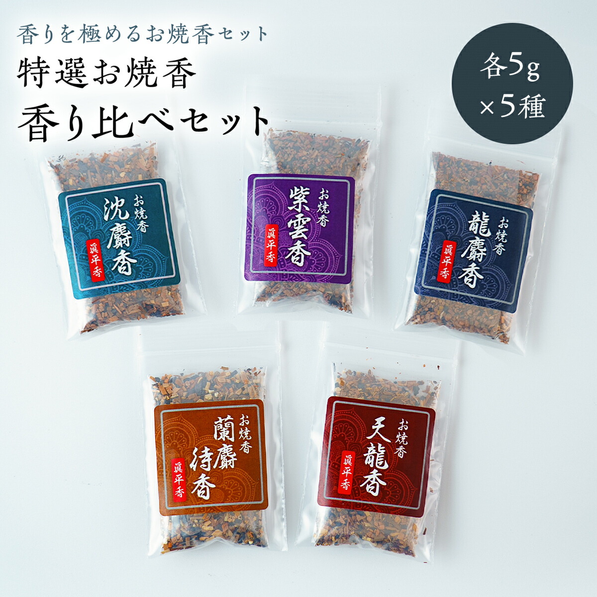 楽天市場】焼香 5種 お試しセット お焼香 香り比べ 試香セット 各5g
