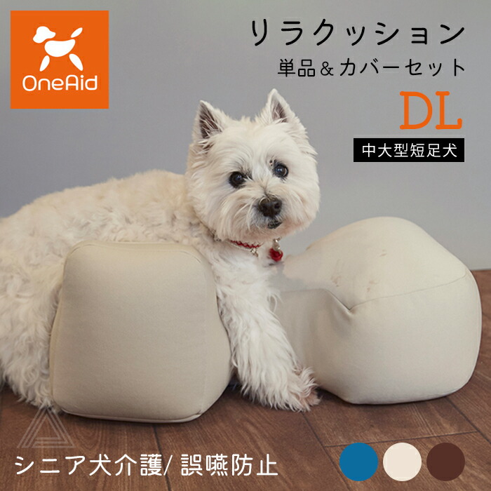 楽天市場】リラクッション DLサイズ 中大型短足犬 〜11kg OneAid 犬用