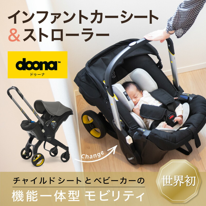 美品 doona ベビーカー ベース 6点セット