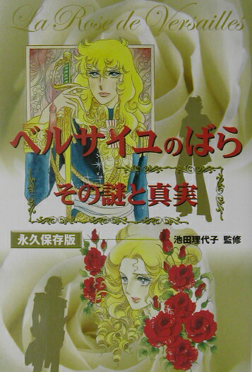 楽天ブックス: 「ベルサイユのばら」その謎と真実 - 池田理代子