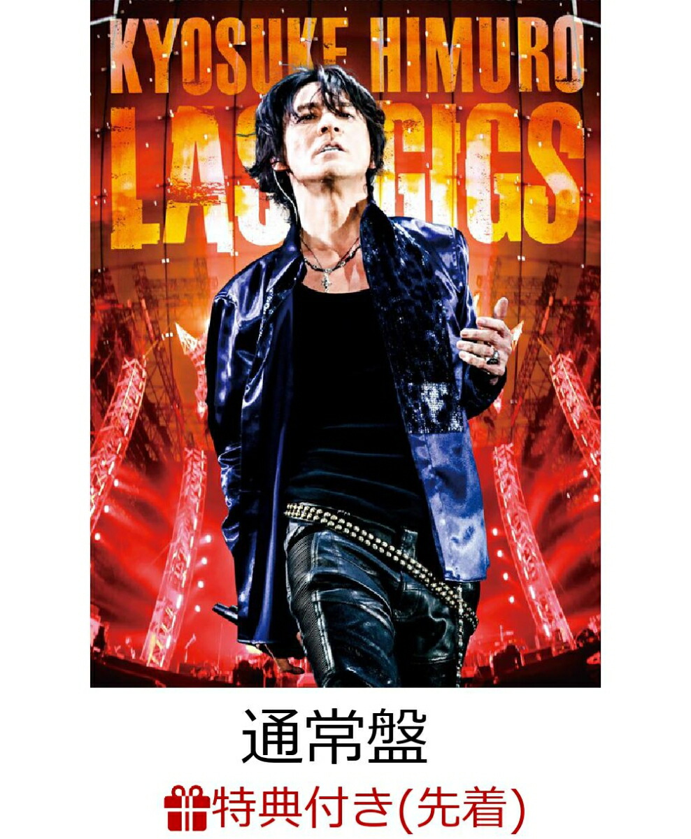 氷室京介 KYOSUKE HIMURO LAST GIGS 通常盤 (2DVD) 2DVD 氷室京介