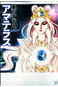 楽天ブックス: アマテラス 1 - 美内すずえ - 9784592198109 : 本