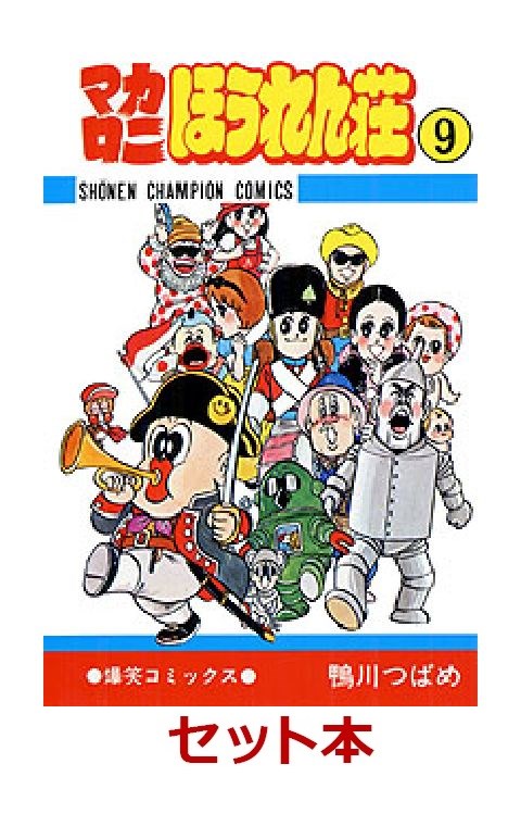 楽天ブックス: マカロニほうれん荘 全9巻セット - 鴨川つばめ