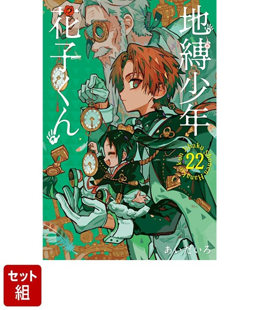 放課後少年花子くん 1~2巻 地縛少年花子くん0~22巻 地縛少年花子くん 1