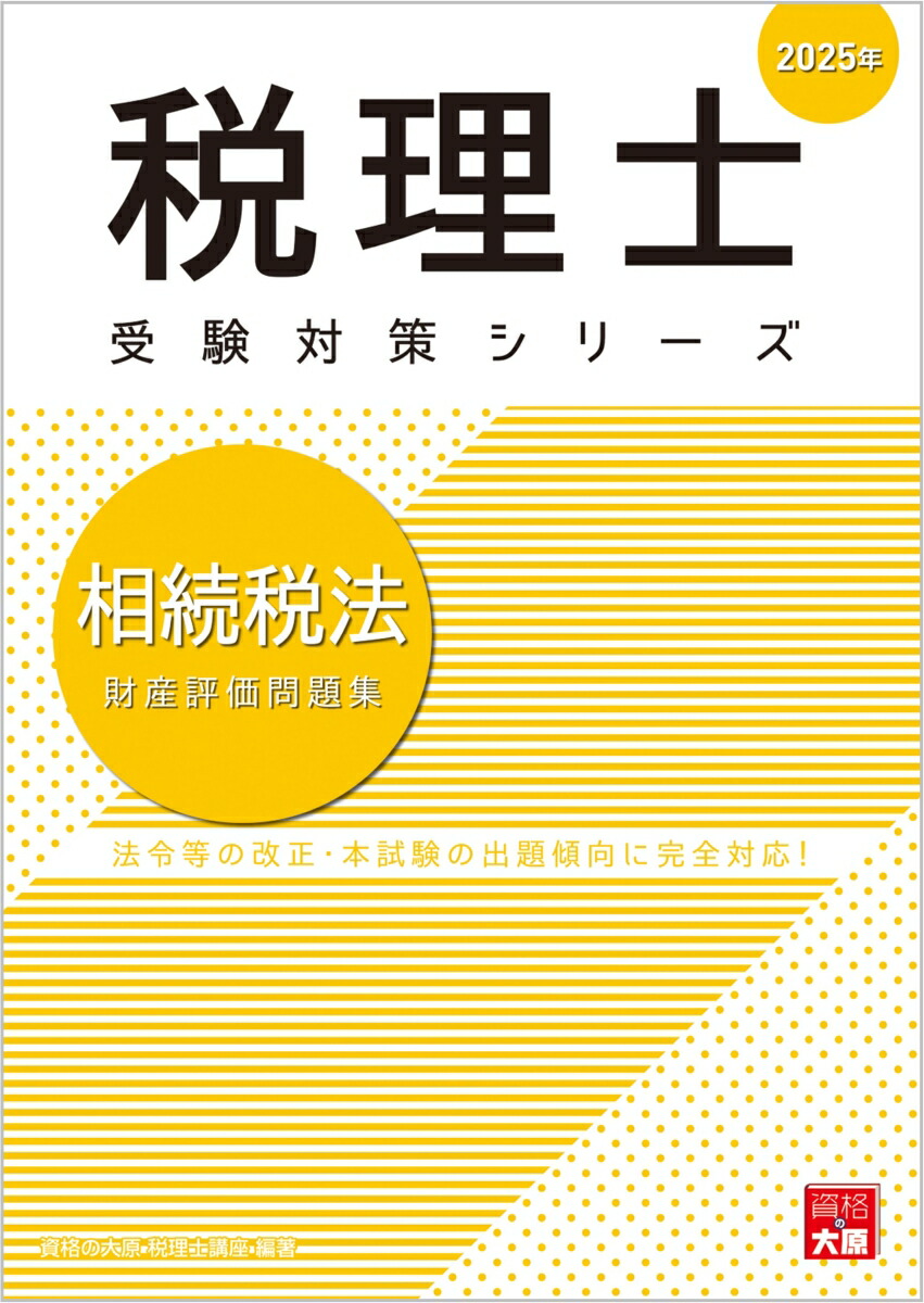 2025年度 税理士財務諸表論 要点チェックノート理論集(大原) +問題集