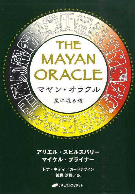 THE MAYAN ORACLE マヤン・オラクル星に還る道