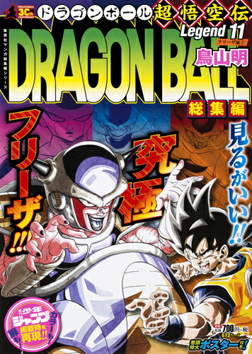 楽天ブックス: DRAGON BALL総集編 超悟空伝 Legend11 - 鳥山 明