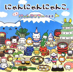 楽天ブックス: にゃんにゃんにゃんこ（日本にゃんこツアーのまき