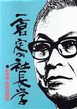 楽天市場】一倉定の社長学の通販