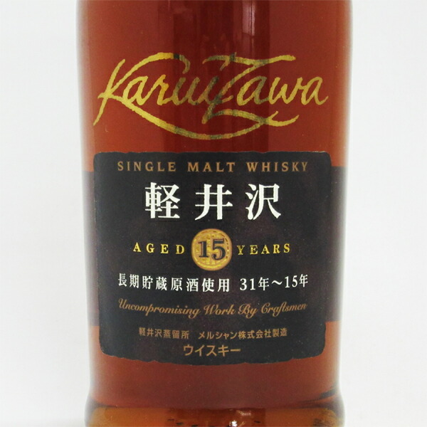 楽天市場】【レトロ】軽井沢 15年 長期貯蔵原酒使用 31～15年 40度