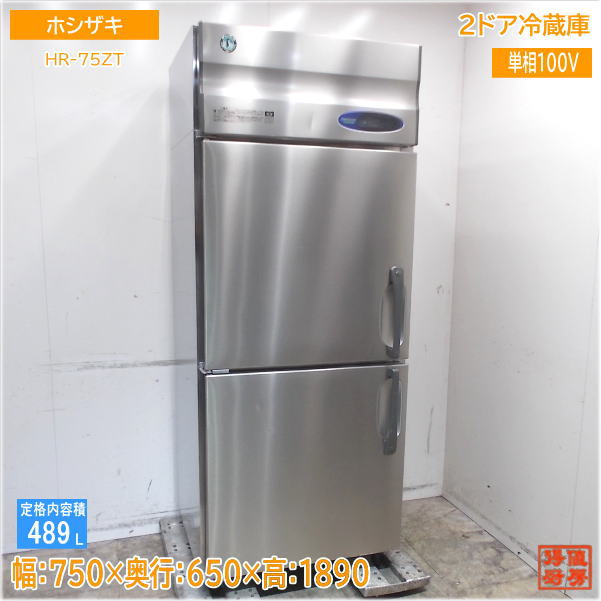 hosizaki業務用冷蔵庫HR-75ZT 489L