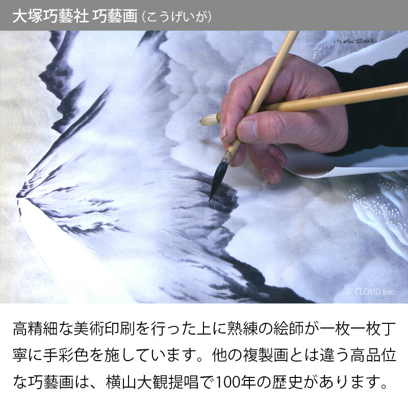 楽天市場】横山大観 霊峰飛鶴 （額・掛軸） 巧藝画 大塚巧藝社 【富士