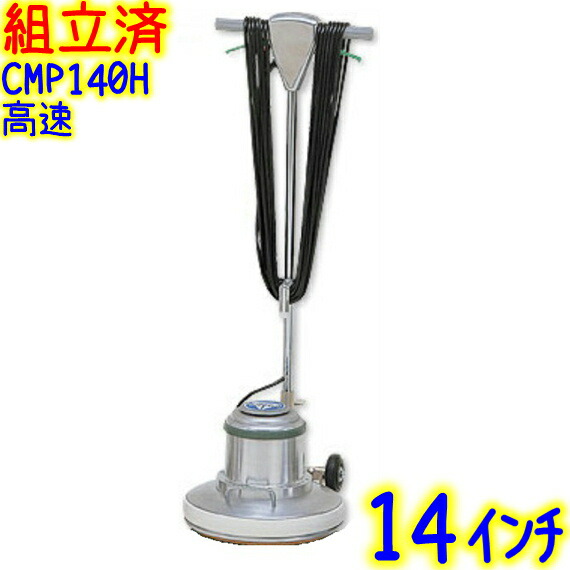 楽天市場】【組立済み】アマノ武蔵電機 14インチポリッシャー 高速型