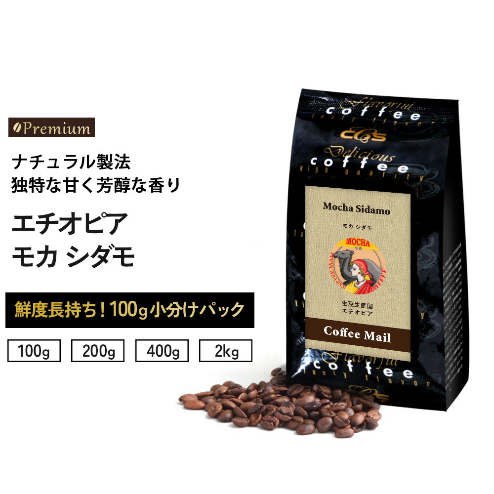 楽天市場】【ポイント5倍】 コーヒー豆 エチオピア モカ・シダモ 小袋
