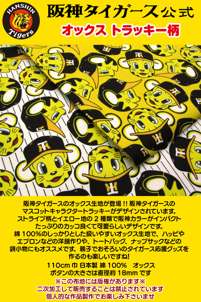 楽天市場】阪神タイガース公式 オックス トラッキー柄(単位50cm)生地