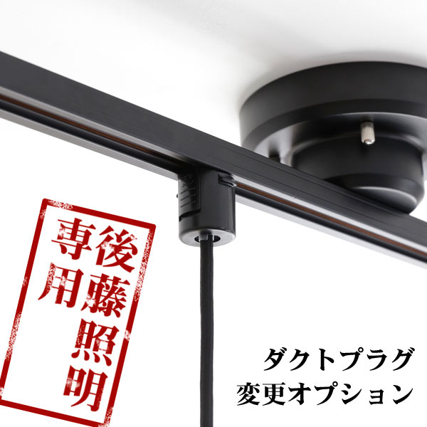 後藤照明株式会社2014年製 ダクトレール用3灯照明 黒/銀 モダン 後藤