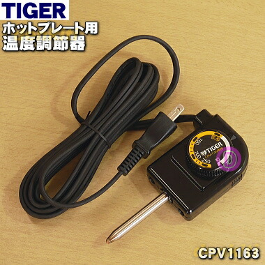 楽天市場】【純正品・新品】タイガー魔法瓶ホットプレート用の温度調節