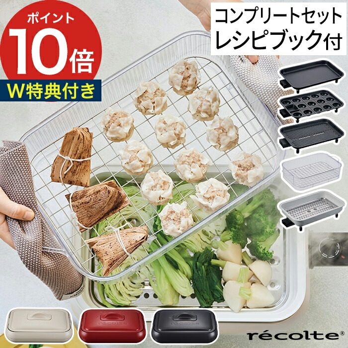 楽天市場】【特典付き】 ホットプレート おしゃれ レコルト recolte
