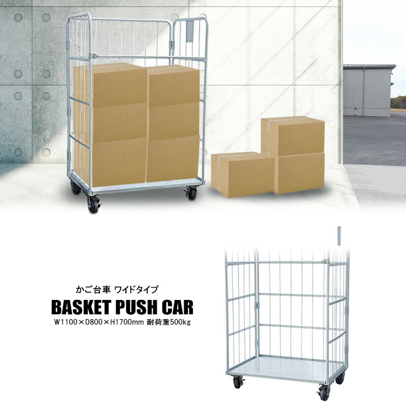 かご台車 縦型 ワイドタイプ W1100×D800×H1700 白 2431