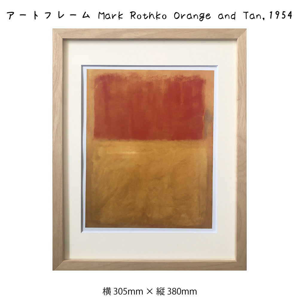楽天市場】アートフレーム Mark Rothko Orange and Tan 1954 マーク