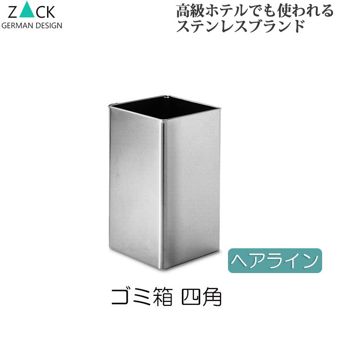 楽天市場】機能美のドイツデザイン ZACK ゴミ箱 おしゃれ 小さい