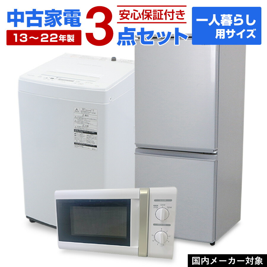 847 国内メーカー冷蔵庫洗濯機電子レンジ小型一人暮らし同棲向け