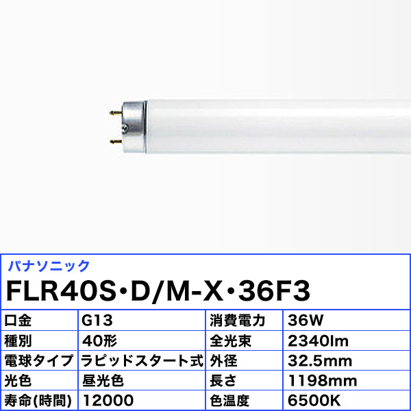 楽天市場】[25本セット] パナソニック FLR40S・D/M-X・36F3 40形