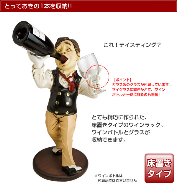ワインホルダー マイ ボトル・ホルダー置物 人物 給仕 ソムリエ ワイン