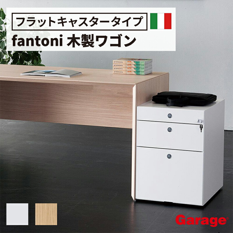 楽天市場】fantoni ワゴン 3段（キャビネット サイドワゴン デスク