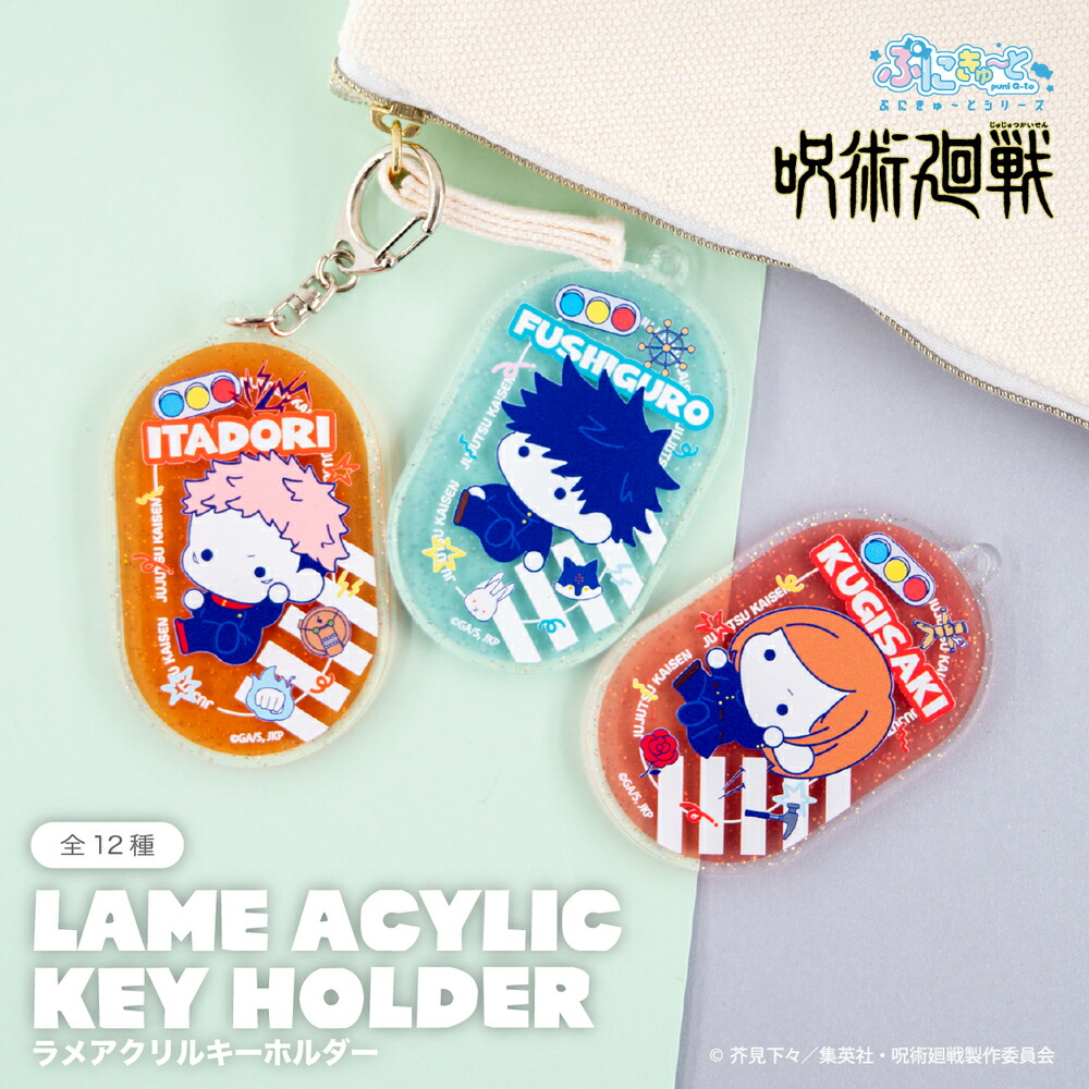 楽天市場】呪術廻戦 公認 ぷにきゅ～と シリーズ ラメアクリル