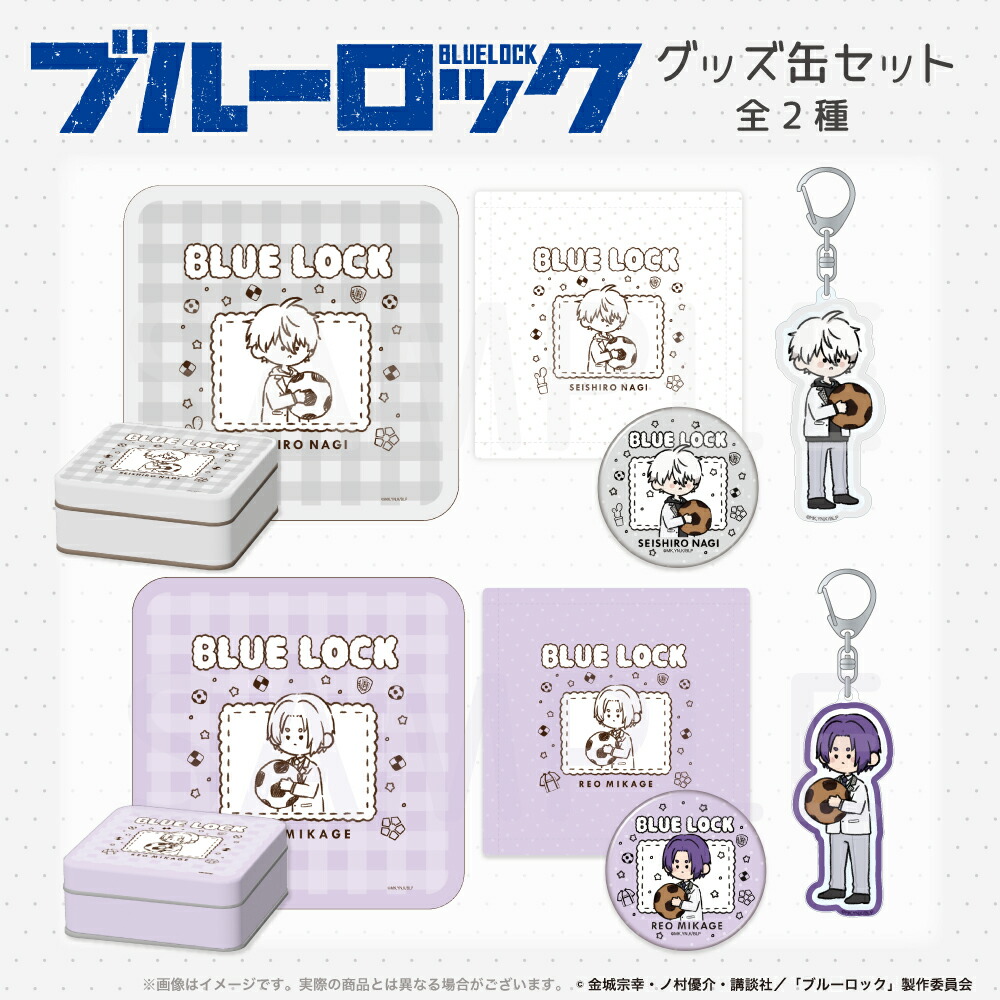 楽天市場】劇場版 ブルーロック - EPISODE 凪 - 公認 アニメ グッズ缶